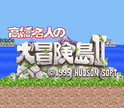 高桥名人之大冒险岛2(日)